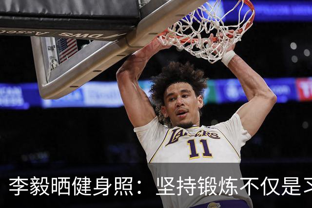 李毅晒健身照：坚持锻炼不仅是习惯 更是生活态度